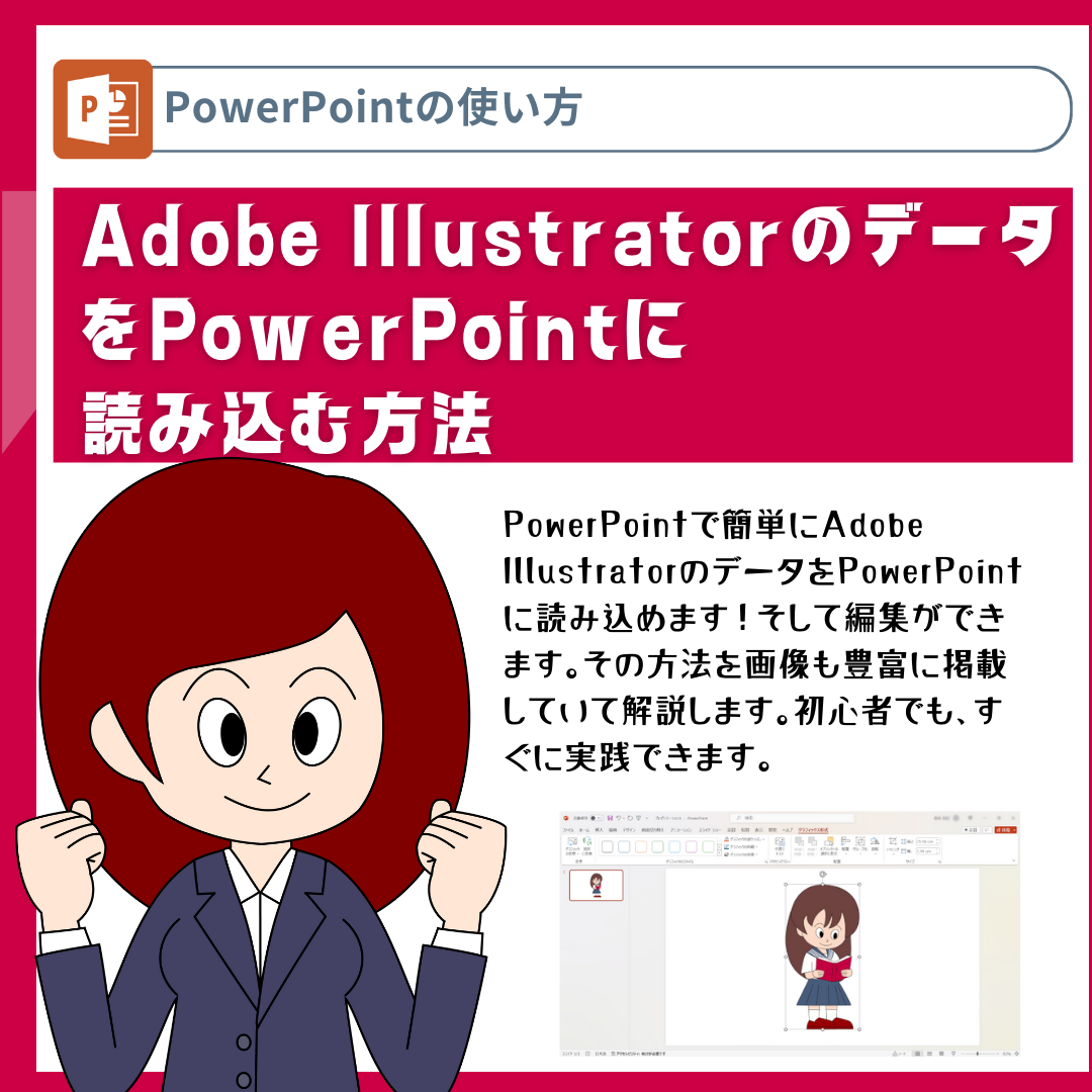 Adobe IllustratorのデータをPowerPointに読み込む方法