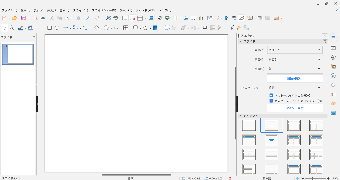 無料でプレゼン資料作成、LibreOffice Impressの基本的な使い方！ PowerPoint不要