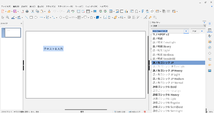 無料でプレゼン資料作成、LibreOffice Impressの基本的な使い方！ PowerPoint不要