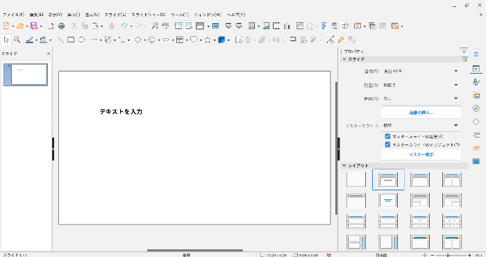 無料でプレゼン資料作成、LibreOffice Impressの基本的な使い方！ PowerPoint不要