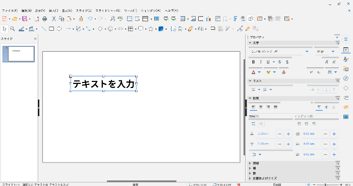 無料でプレゼン資料作成、LibreOffice Impressの基本的な使い方！ PowerPoint不要