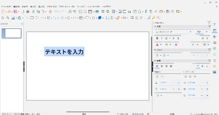 無料でプレゼン資料作成、LibreOffice Impressの基本的な使い方！ PowerPoint不要