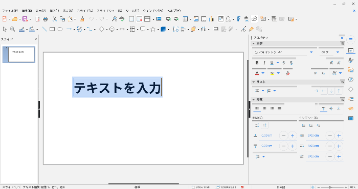 無料でプレゼン資料作成、LibreOffice Impressの基本的な使い方！ PowerPoint不要