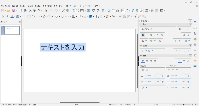 無料でプレゼン資料作成、LibreOffice Impressの基本的な使い方！ PowerPoint不要