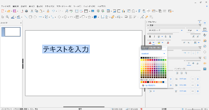 無料でプレゼン資料作成、LibreOffice Impressの基本的な使い方！ PowerPoint不要