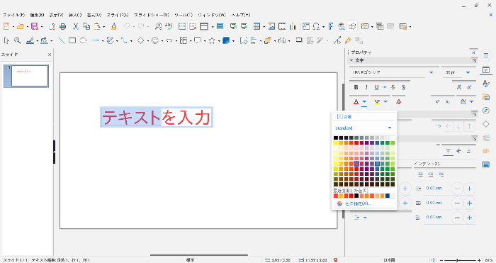 無料でプレゼン資料作成、LibreOffice Impressの基本的な使い方！ PowerPoint不要