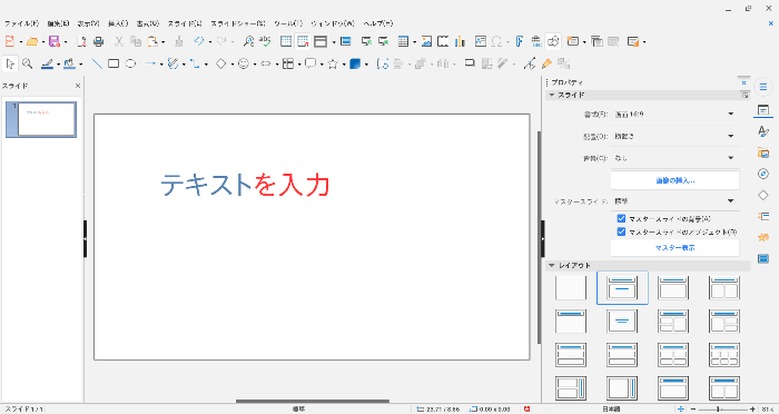 無料でプレゼン資料作成、LibreOffice Impressの基本的な使い方！ PowerPoint不要