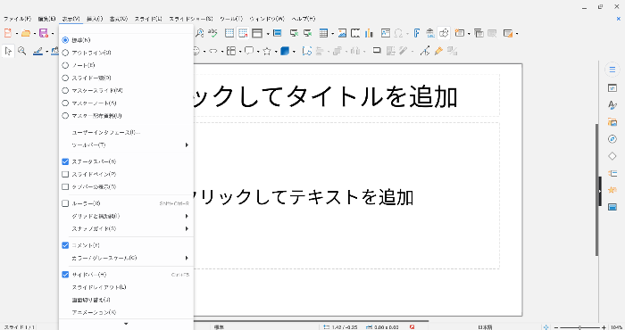 無料でプレゼン資料作成、LibreOffice Impressの基本的な使い方！ PowerPoint不要