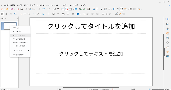 無料でプレゼン資料作成、LibreOffice Impressの基本的な使い方！ PowerPoint不要