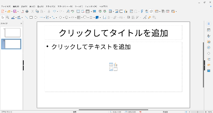 無料でプレゼン資料作成、LibreOffice Impressの基本的な使い方！ PowerPoint不要