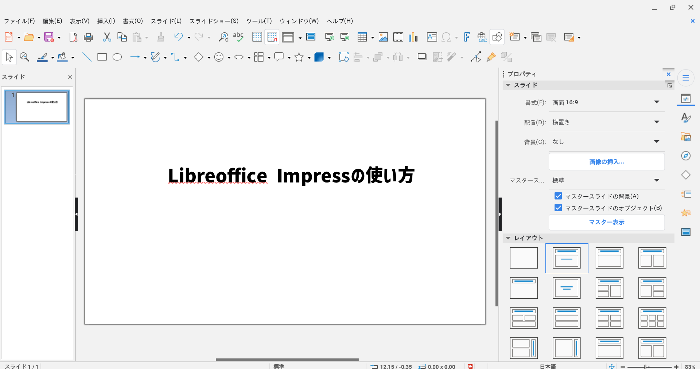 無料でプレゼン資料作成、LibreOffice Impressの基本的な使い方！ PowerPoint不要