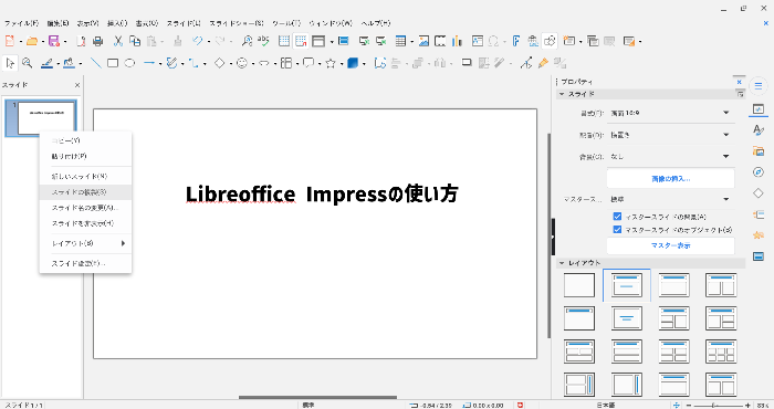 無料でプレゼン資料作成、LibreOffice Impressの基本的な使い方！ PowerPoint不要