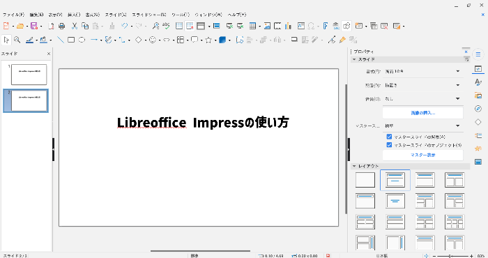 無料でプレゼン資料作成、LibreOffice Impressの基本的な使い方！ PowerPoint不要