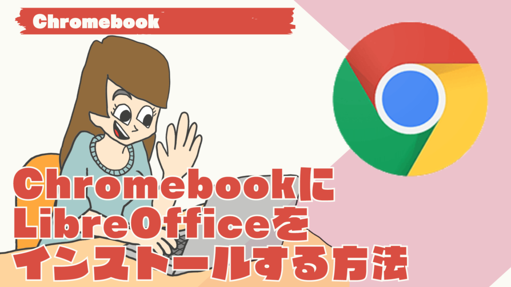 ChromebookにLibreOfficeをインストールする方法
