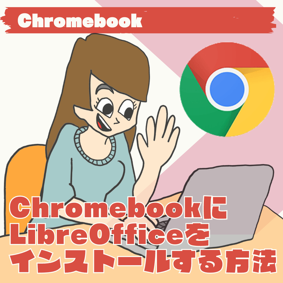 ChromebookにLibreOfficeをインストールする方法