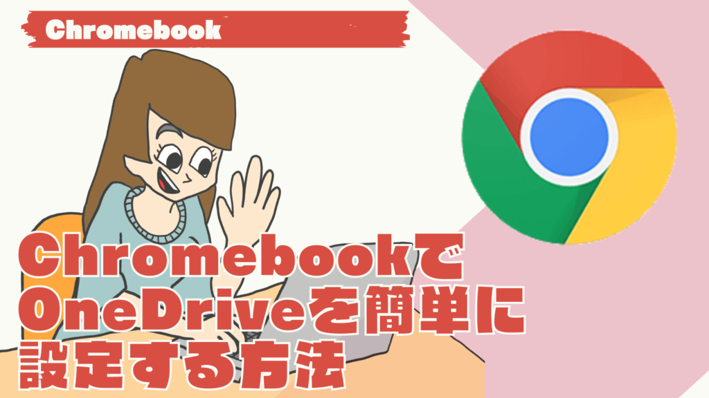 ChromebookでOneDriveを簡単に設定する方法