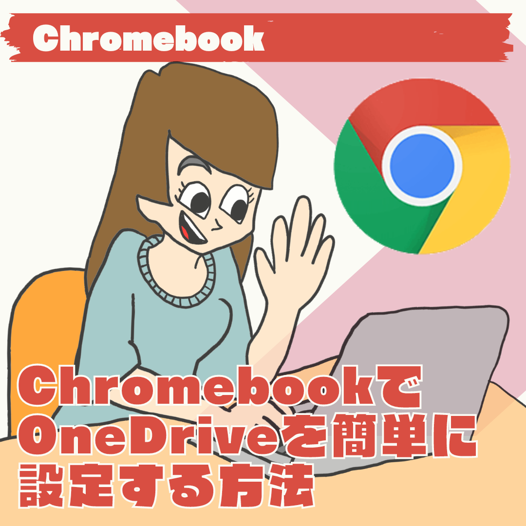 ChromebookでOneDriveを簡単に設定する方法