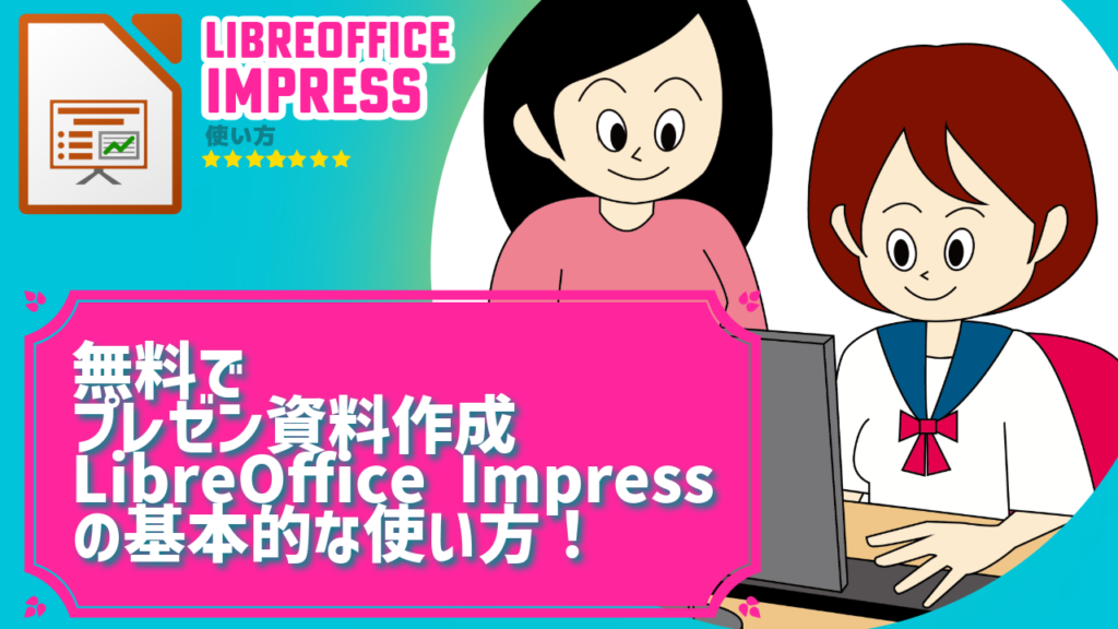 無料でプレゼン資料作成、LibreOffice Impressの基本的な使い方！ PowerPoint不要