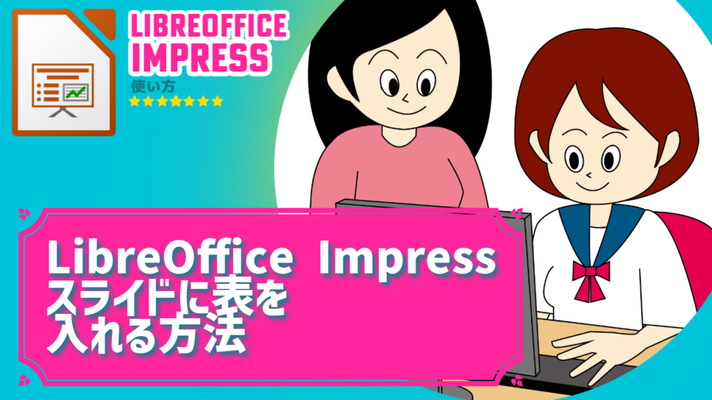 LibreOffice Impress　スライドに表を入れる方法