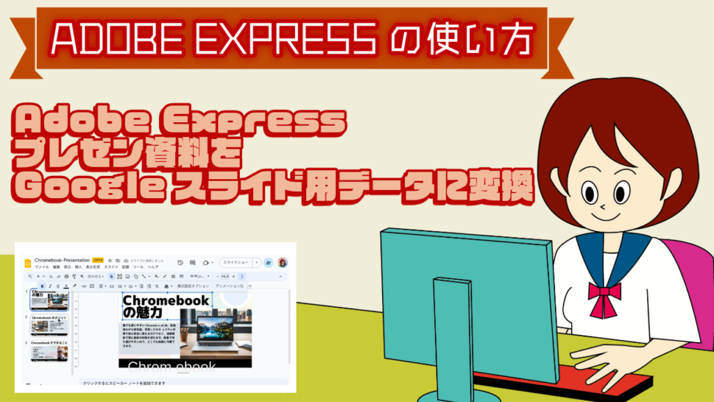 Adobe Expressプレゼン資料をGoogleスライド用データに変換する