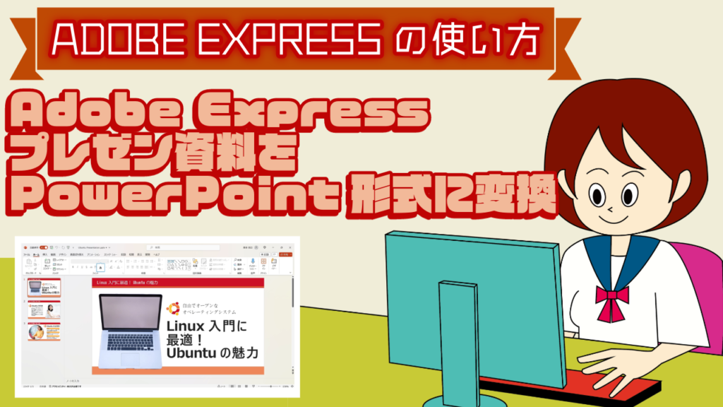 Adobe Expressプレゼン資料をPowerPoint形式に変換