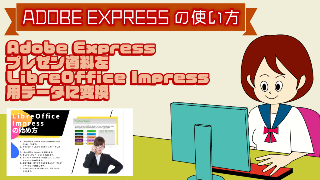 Adobe Expressプレゼン資料をlibreoffice Impress用データに変換する