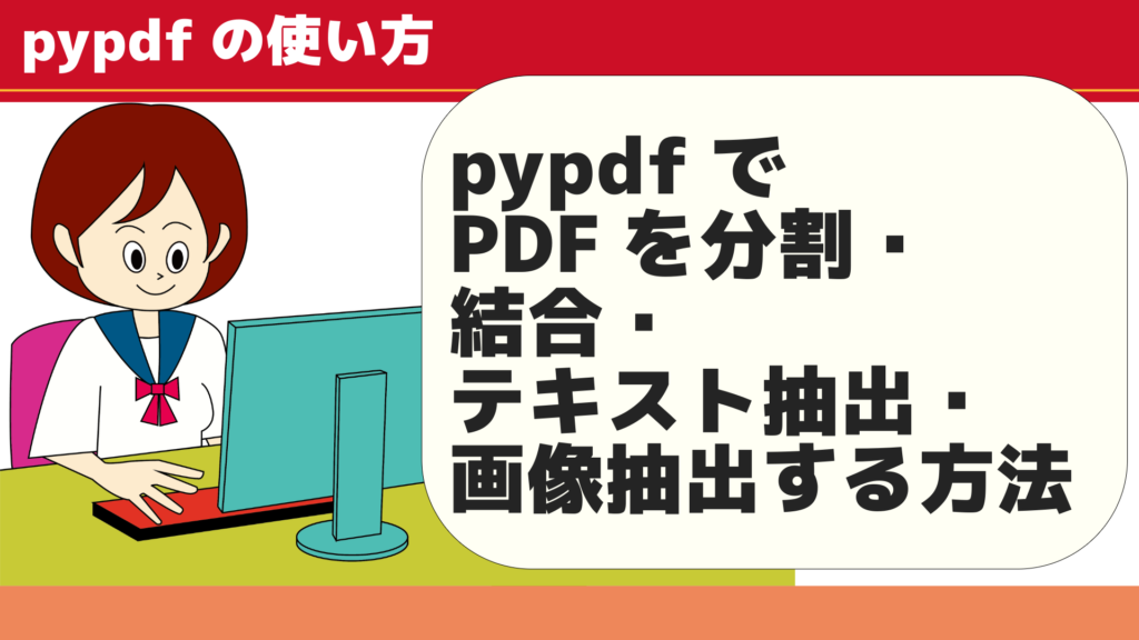 pypdfでPDFを分割・結合・テキスト抽出・画像抽出する方法