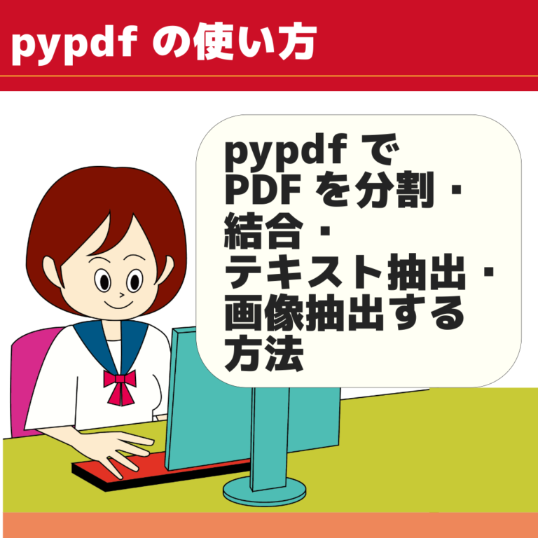 Pypdf Visual pypdfでPDFを分割・結合・テキスト抽出・画像抽出する方法 | nabesang工房