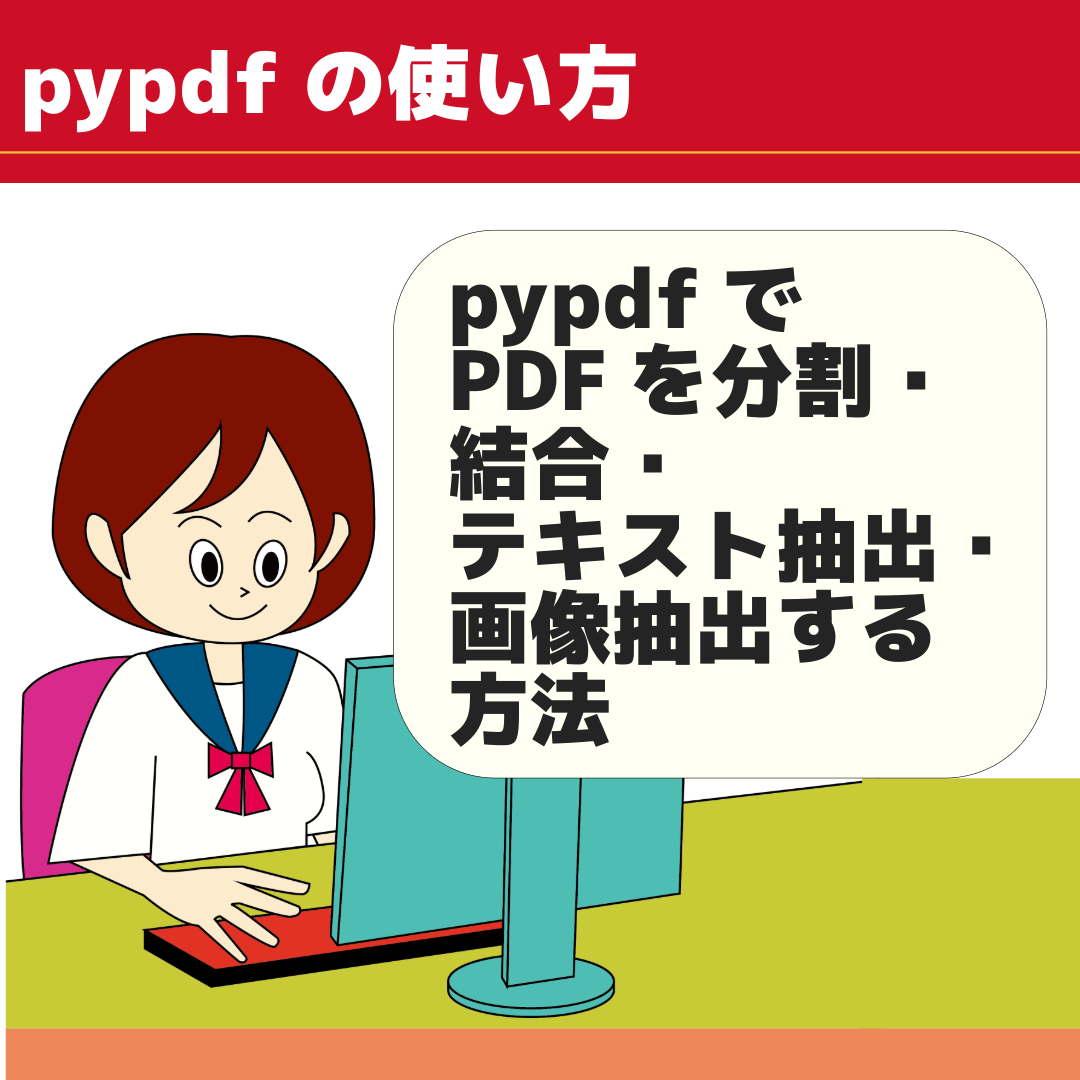 pypdfでPDFを分割・結合・テキスト抽出・画像抽出する方法