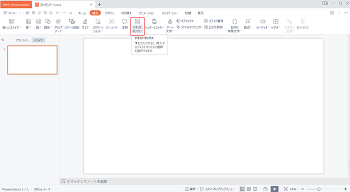 WPS Office2 Presentationの基本的な使い方！