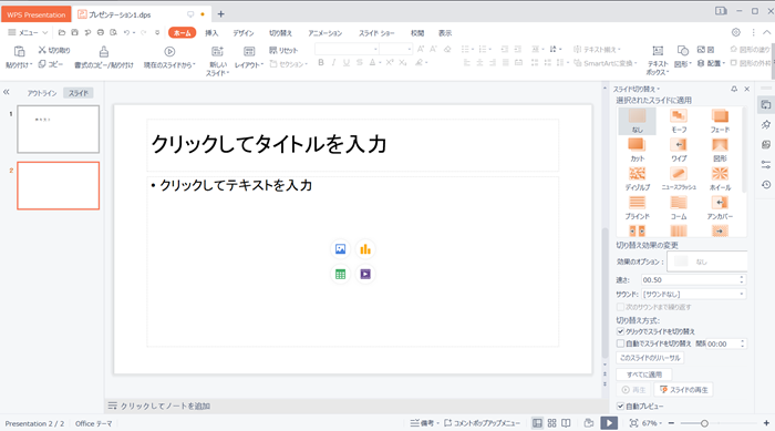 WPS Office2 Presentationの基本的な使い方！