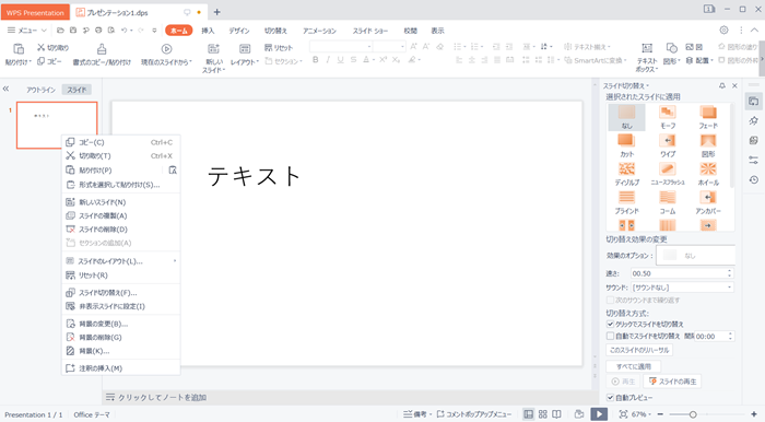 WPS Office2 Presentationの基本的な使い方！