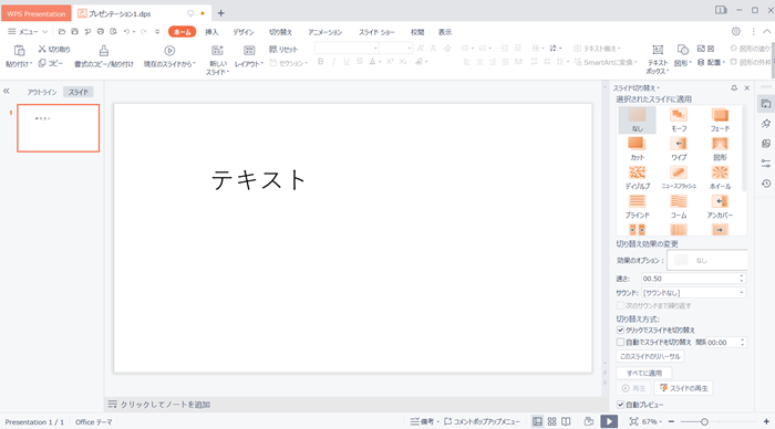 WPS Office2 Presentationの基本的な使い方！