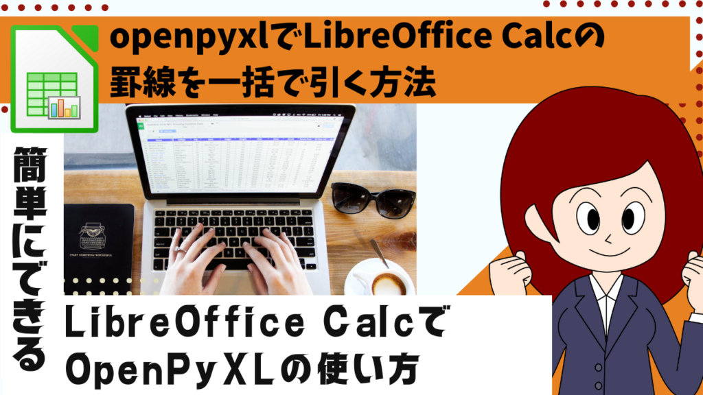 openpyxlでLibreOffice Calcの罫線を一括で引く方法