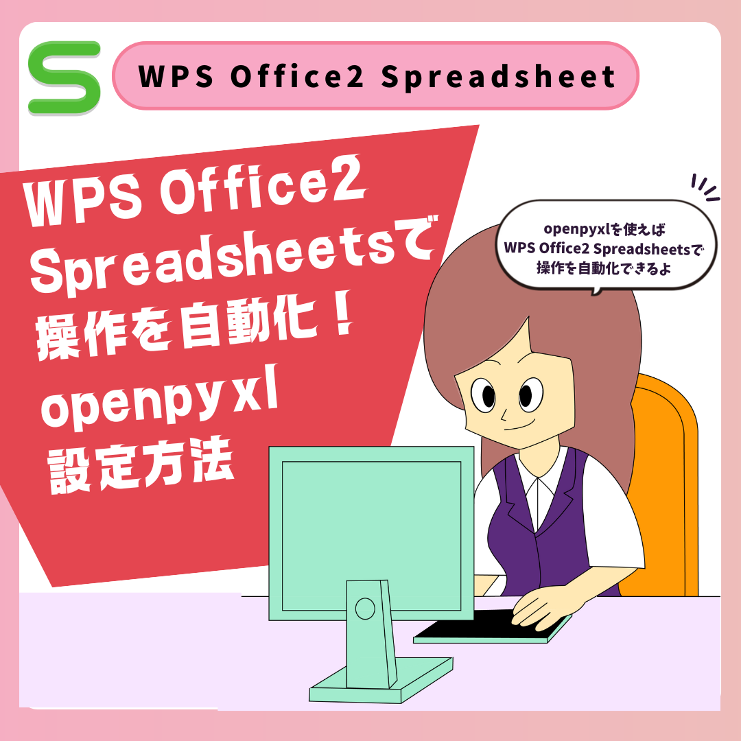 WPS Office2 Spreadsheetsで操作を自動化！openpyxl設定方法