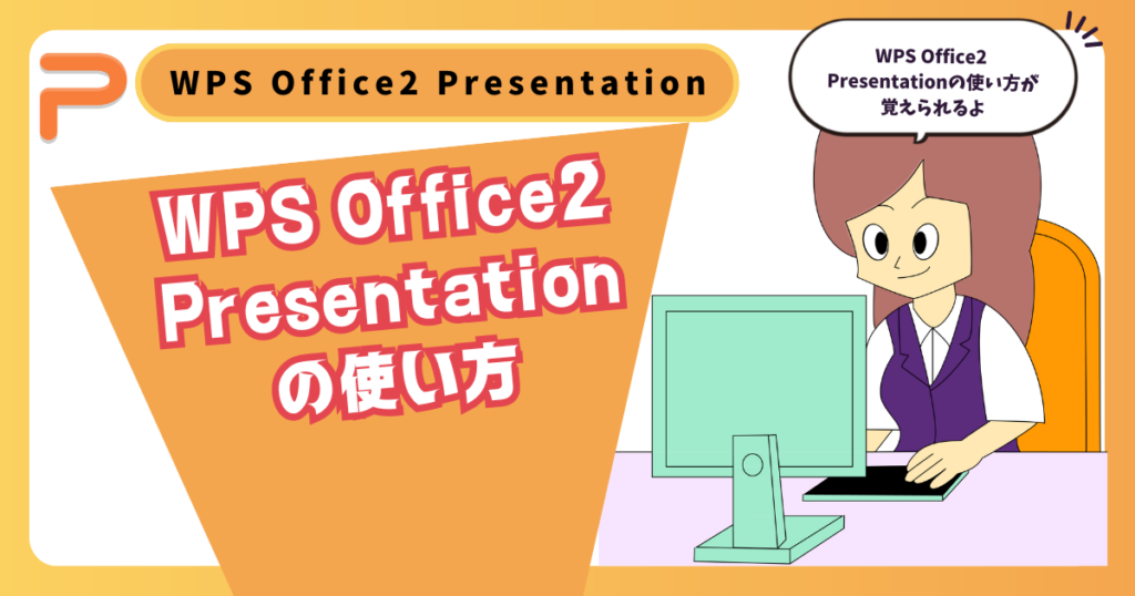 WPS Office2 Presentationの基本的な使い方！