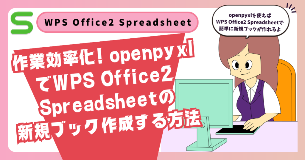 openpyxlでWPS Office2 Spreadsheetの新規ブック作成する方法