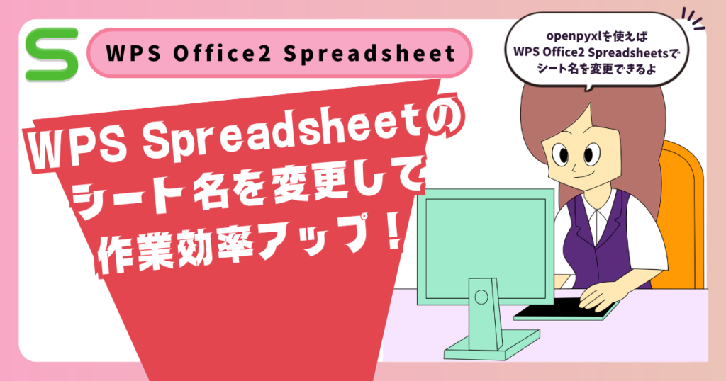 openpyxlでWPS Spreadsheetのシート名を変更して作業効率アップ！