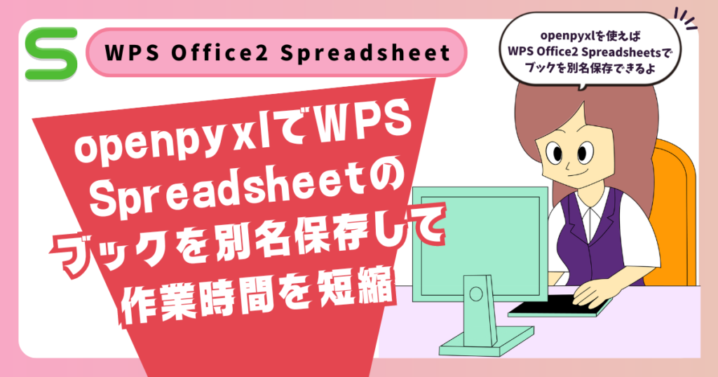 openpyxlでWPS Spreadsheetのブックを別名保存して作業時間を短縮