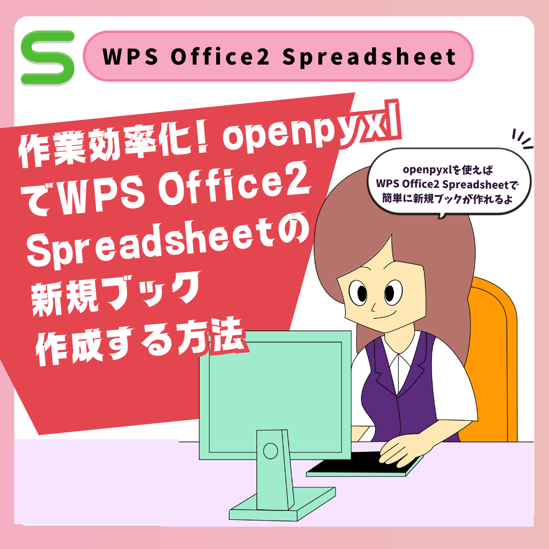 openpyxlでWPS Office2 Spreadsheetの新規ブック作成する方法
