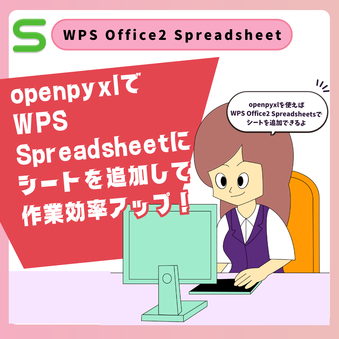 openpyxlでWPS Spreadsheetにシートを追加して作業効率アップ！