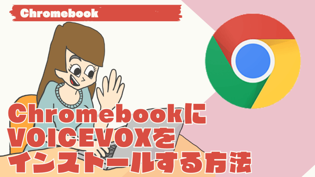 ChromebookにVOICEVOXをインストールする方法