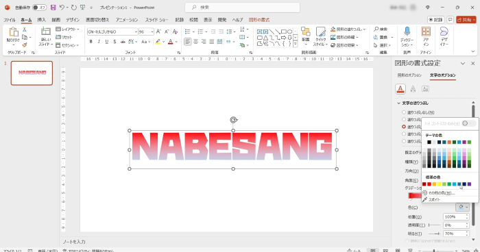PowerPointで文字の色を半分に色分けする方法