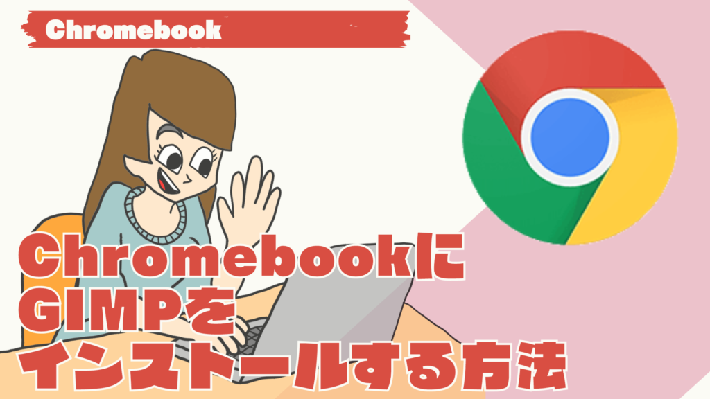 Chromebookで高性能の画像編集を行うならGIMP