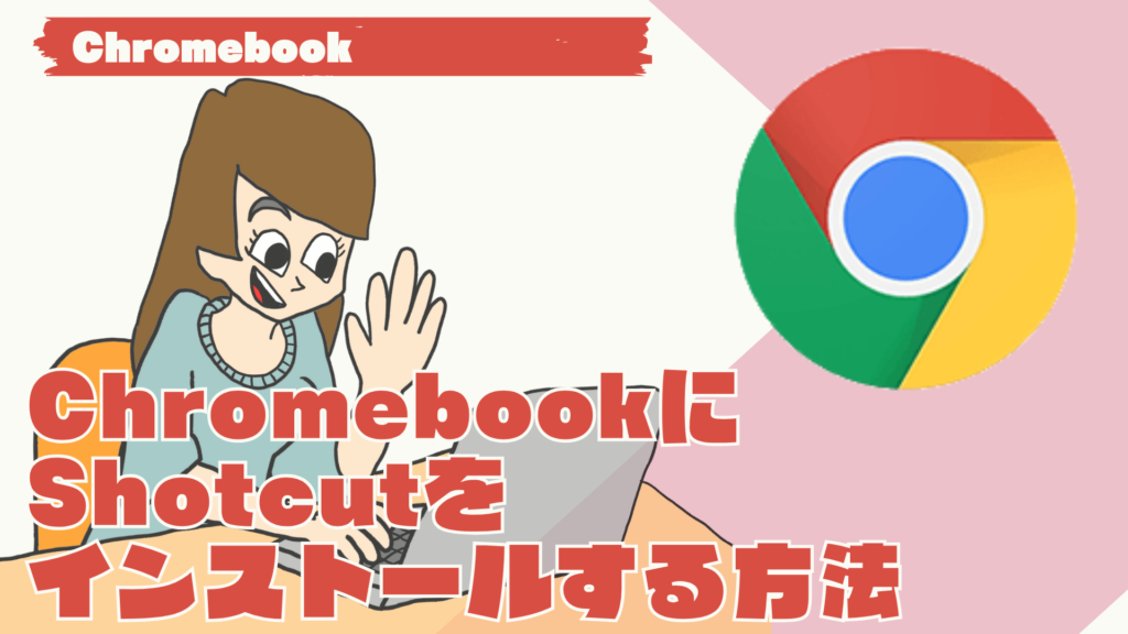 Chromebookに動画編集ソフトShotocutをインストールする方法