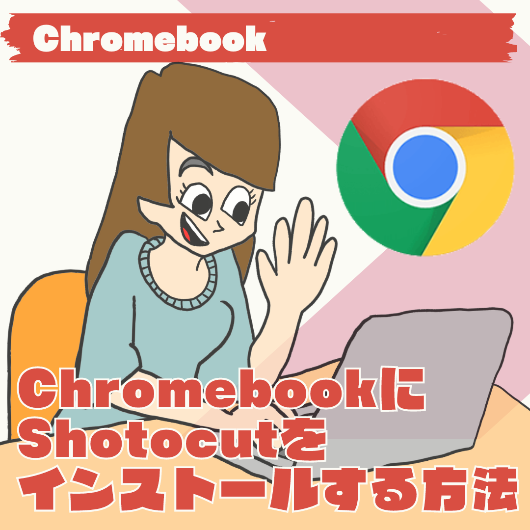 【Chromebook】Chromebookに高性能の動画編集ソフトShotocutをインストールする方法