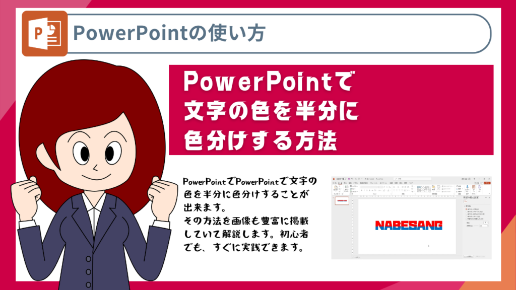 PowerPointで文字の色を半分に色分けする方法