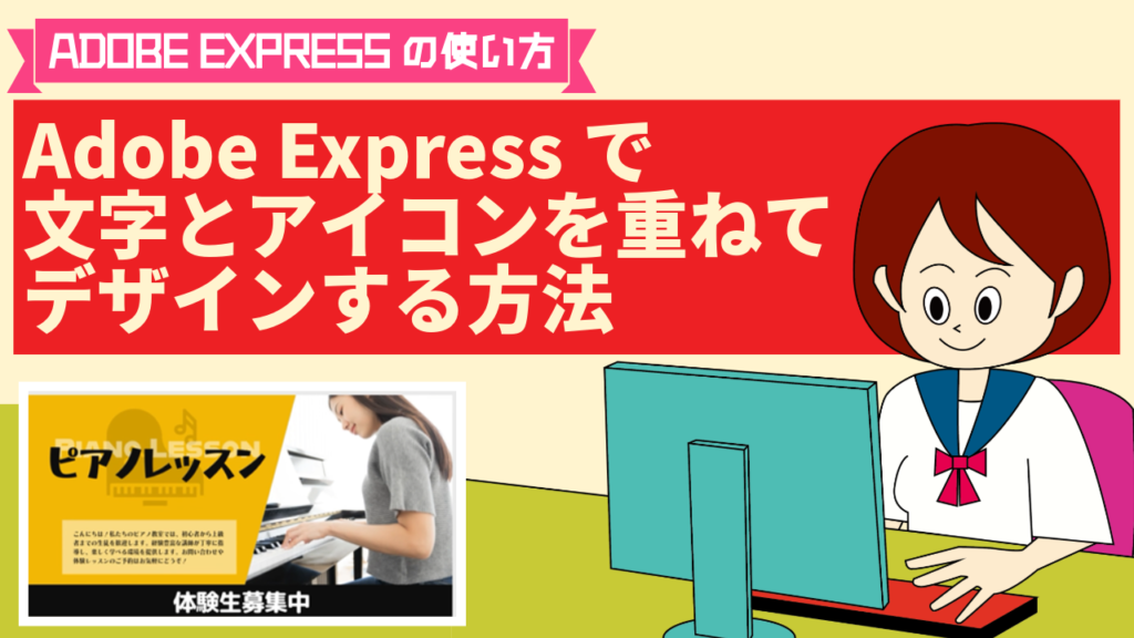 Adobe Expressで文字とアイコンを重ねてデザインする方法