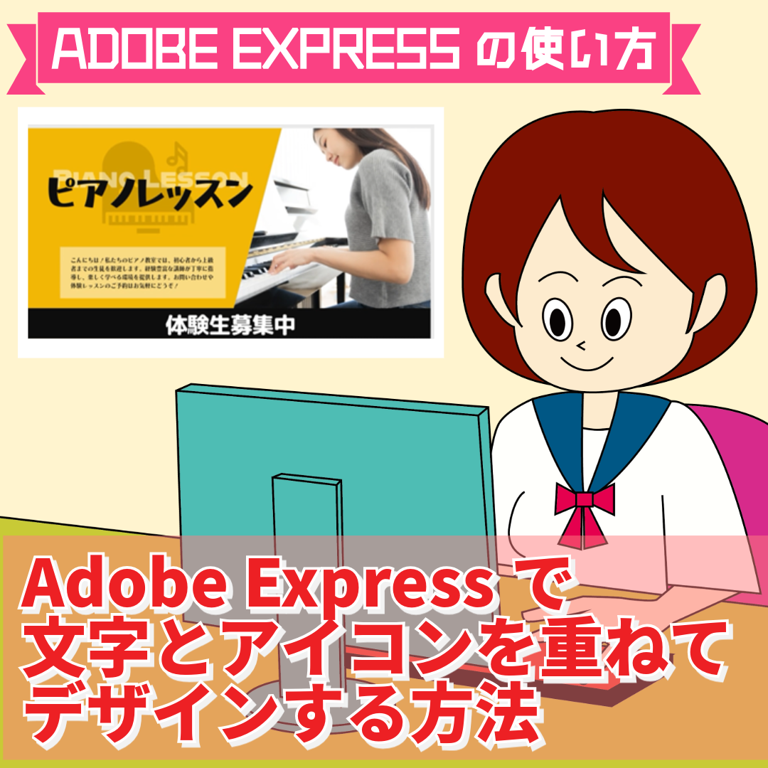 Adobe Expressで文字とアイコンを重ねてデザインする方法