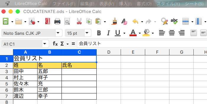 LibreOffice Calc 文字列を結合するCONCATENATE関数の使い方 